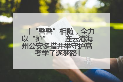 “警警”相随，全力以“护”——连云港海州公安多措并举守护高考学子逐梦路