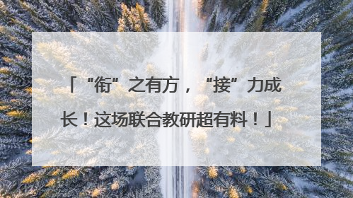 “衔”之有方，“接”力成长！这场联合教研超有料！