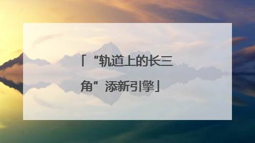 “轨道上的长三角”添新引擎
