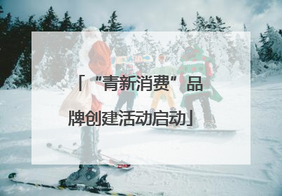 “青新消费”品牌创建活动启动