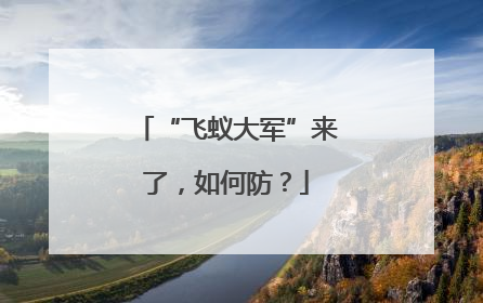 “飞蚁大军”来了，如何防？