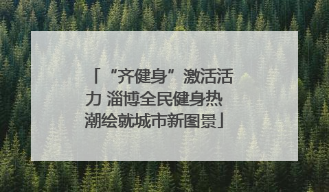 “齐健身”激活活力 淄博全民健身热潮绘就城市新图景