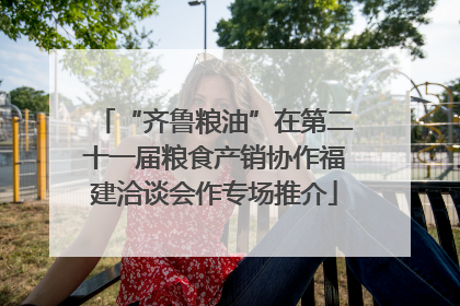 “齐鲁粮油”在第二十一届粮食产销协作福建洽谈会作专场推介