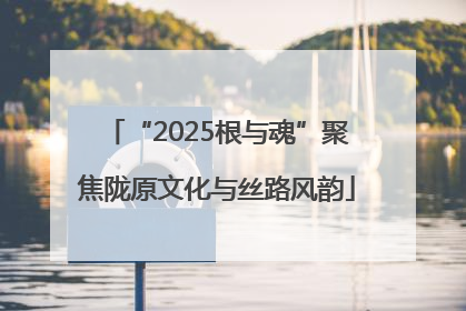 “2025根与魂”聚焦陇原文化与丝路风韵