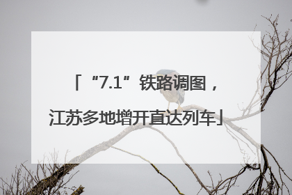 “7.1”铁路调图，江苏多地增开直达列车