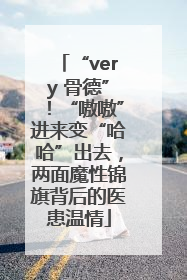 “very 骨德”！“嗷嗷”进来变“哈哈”出去，两面魔性锦旗背后的医患温情