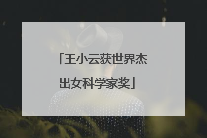 王小云获世界杰出女科学家奖