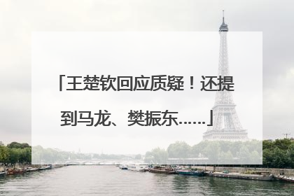 王楚钦回应质疑！还提到马龙、樊振东……