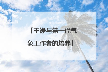 王诤与第一代气象工作者的培养