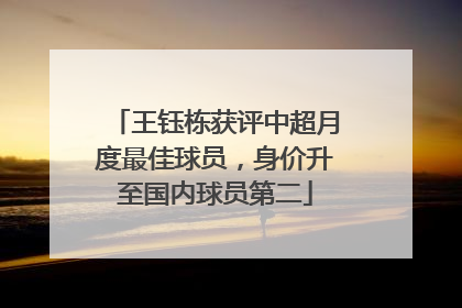 王钰栋获评中超月度最佳球员，身价升至国内球员第二