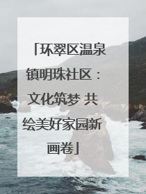 环翠区温泉镇明珠社区：文化筑梦 共绘美好家园新画卷