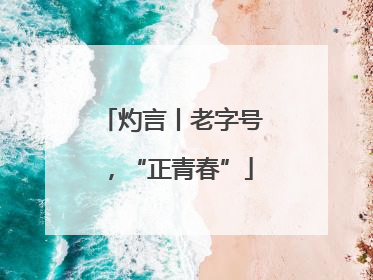 灼言丨老字号，“正青春”