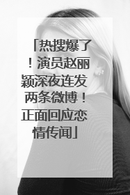 热搜爆了！演员赵丽颖深夜连发两条微博！正面回应恋情传闻