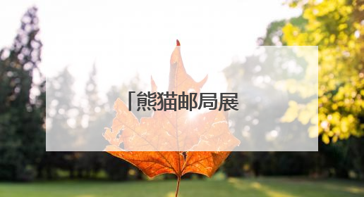 熊猫邮局展示成都文化