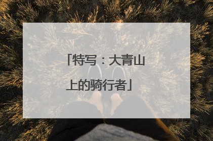 特写：大青山上的骑行者