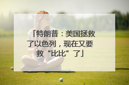 特朗普：美国拯救了以色列，现在又要救“比比”了