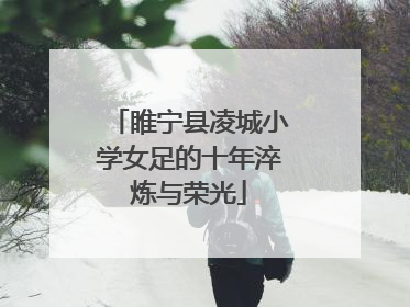 睢宁县凌城小学女足的十年淬炼与荣光