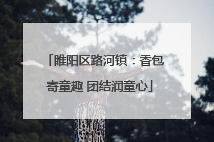 睢阳区路河镇：香包寄童趣 团结润童心