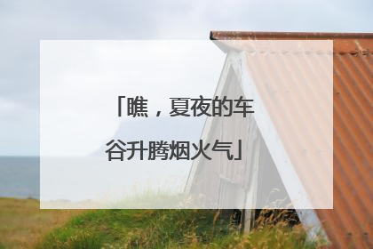 瞧，夏夜的车谷升腾烟火气