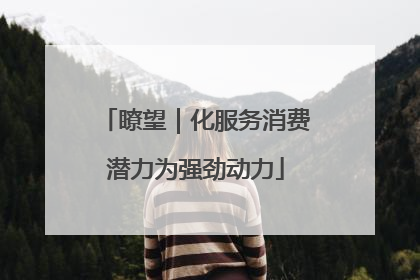 瞭望｜化服务消费潜力为强劲动力