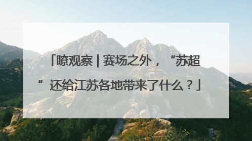 瞭观察 | 赛场之外，“苏超”还给江苏各地带来了什么？