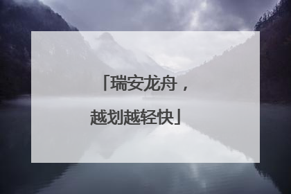 瑞安龙舟，越划越轻快