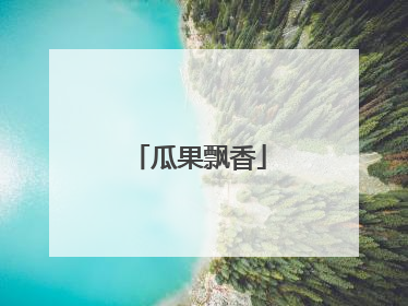 瓜果飘香