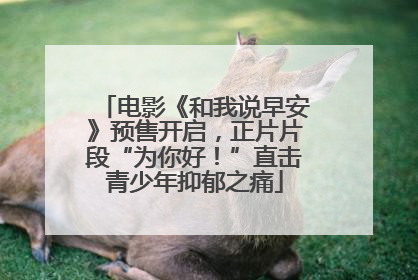 电影《和我说早安》预售开启，正片片段“为你好！”直击青少年抑郁之痛