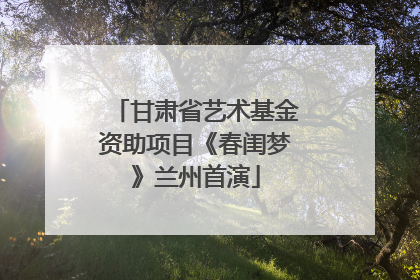 甘肃省艺术基金资助项目《春闺梦》兰州首演