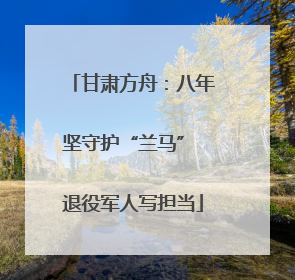 甘肃方舟：八年坚守护“兰马” 退役军人写担当