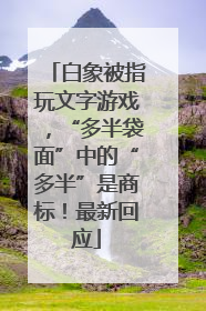 白象被指玩文字游戏，“多半袋面”中的“多半”是商标！最新回应