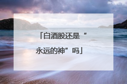 白酒股还是“永远的神”吗