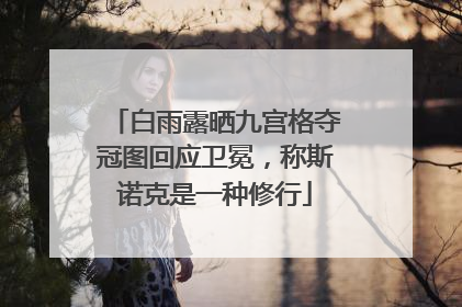 白雨露晒九宫格夺冠图回应卫冕，称斯诺克是一种修行