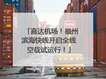 直达机场！福州滨海快线开启全线空载试运行！