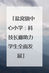 盐窝镇中心小学：科技长廊助力学生全面发展