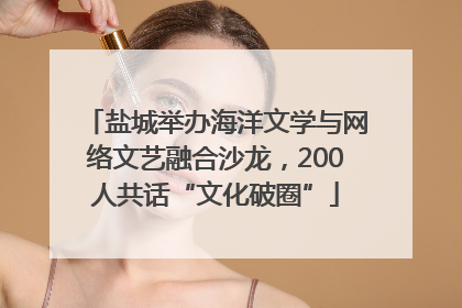 盐城举办海洋文学与网络文艺融合沙龙，200人共话“文化破圈”