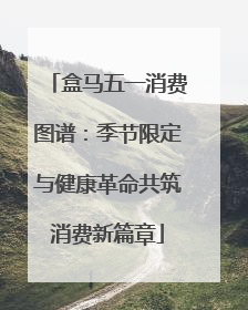盒马五一消费图谱：季节限定与健康革命共筑消费新篇章