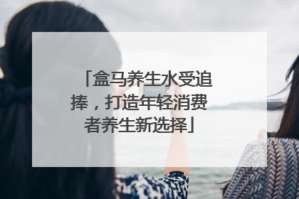 盒马养生水受追捧，打造年轻消费者养生新选择