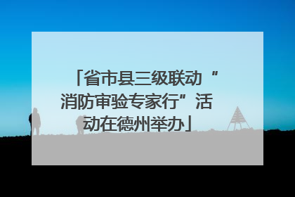 省市县三级联动“消防审验专家行”活动在德州举办