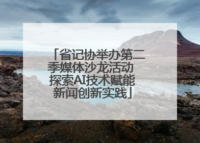 省记协举办第二季媒体沙龙活动 探索AI技术赋能新闻创新实践