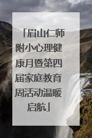 眉山仁师附小心理健康月暨第四届家庭教育周活动温暖启航