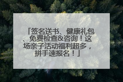 签名送书、健康礼包、免费检查&咨询！这场亲子活动福利超多，拼手速报名！