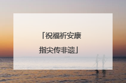 祝福祈安康 指尖传非遗