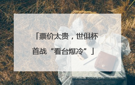 票价太贵，世俱杯首战“看台爆冷”