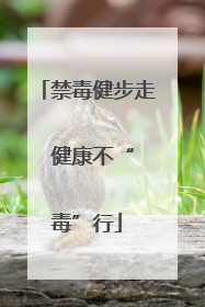 禁毒健步走  健康不“毒”行