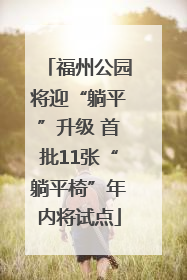 福州公园将迎“躺平”升级 首批11张“躺平椅”年内将试点