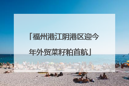 福州港江阴港区迎今年外贸菜籽粕首航