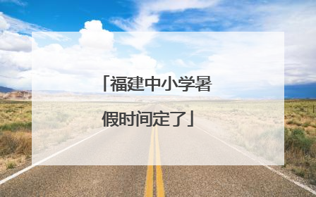 福建中小学暑假时间定了