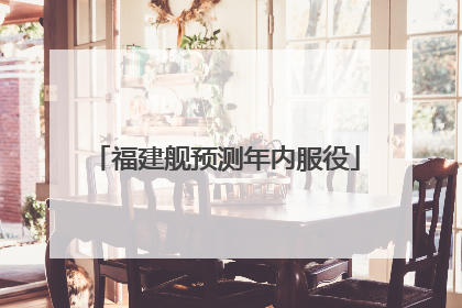 福建舰预测年内服役