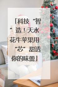 科技“智”造！天水花牛苹果用“芯”甜透你的味蕾